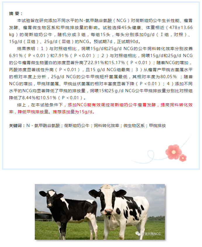 NCG對荷斯坦奶公牛生長性能、瘤胃發(fā)酵及微生物區(qū)系和甲烷排放量的影響_01