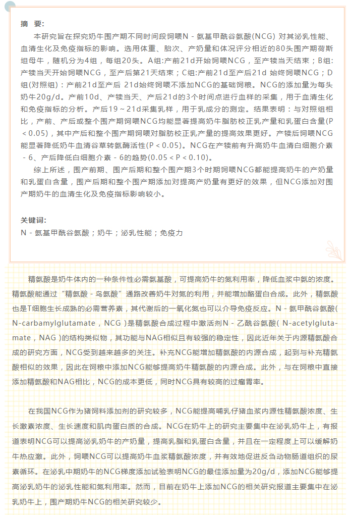 圍產(chǎn)期飼喂NCG對奶牛泌乳性能、血清生化及免疫指標的影響_01