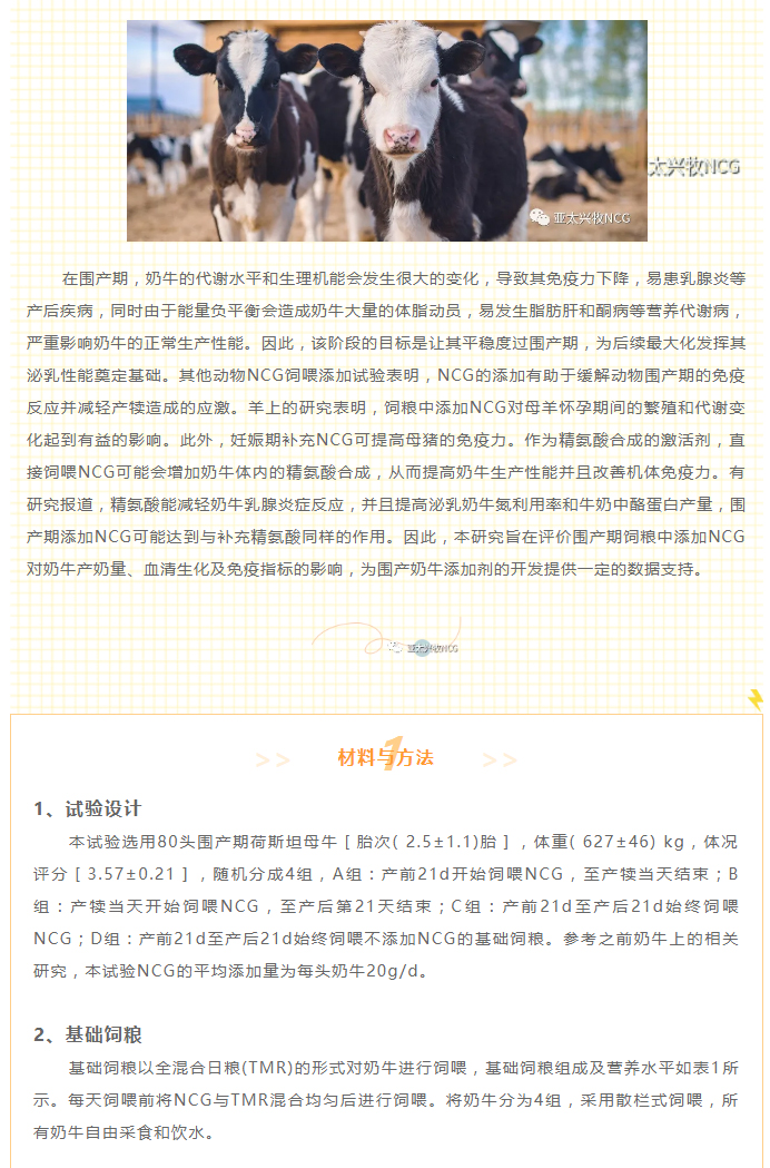 圍產(chǎn)期飼喂NCG對奶牛泌乳性能、血清生化及免疫指標的影響_02
