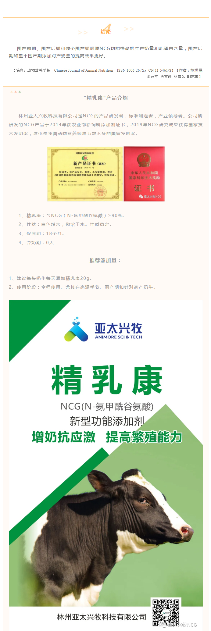 圍產(chǎn)期飼喂NCG對奶牛泌乳性能、血清生化及免疫指標的影響_07